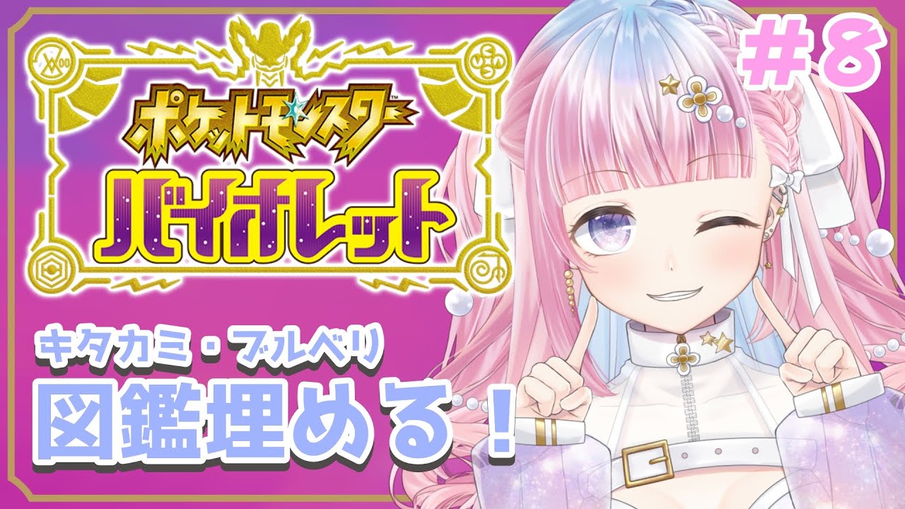 【 ゼロの秘宝・図鑑埋め編 】ポケモン実況フェス！新たな場所で始まる大冒険 #8 【 天咲スピカ / Star Facet】