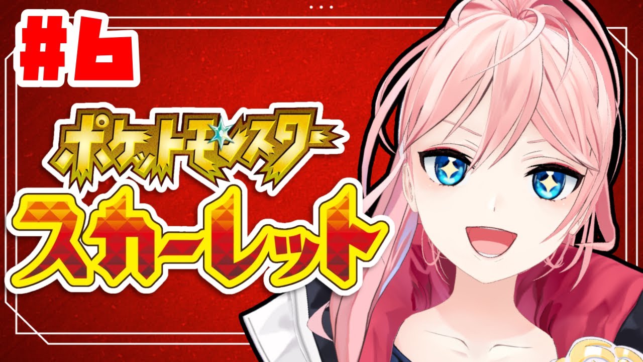 【 スカーレット 初見プレイ】＃６　～自分だけの宝物を探す大冒険、何も覚えていない編～　※ネタバレ禁止　#ポケモンsv