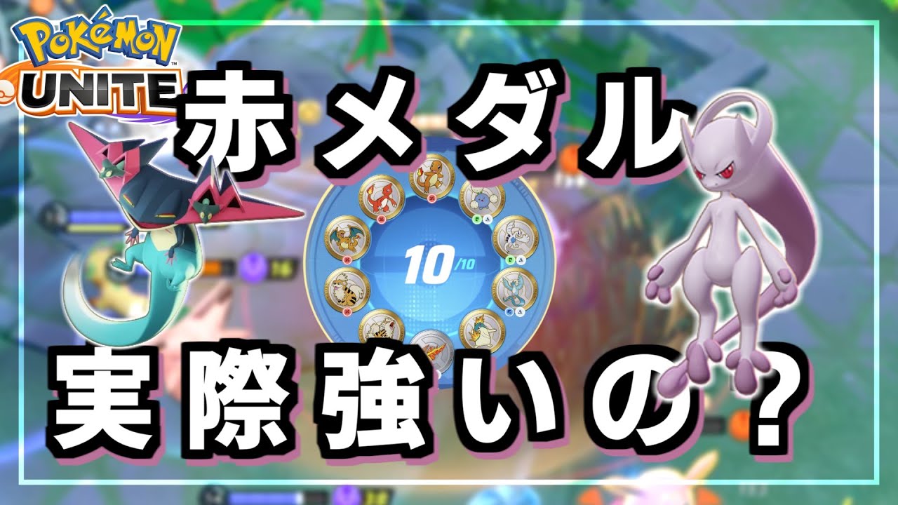 赤メダルって実際強いんですか？【ポケモンユナイト】