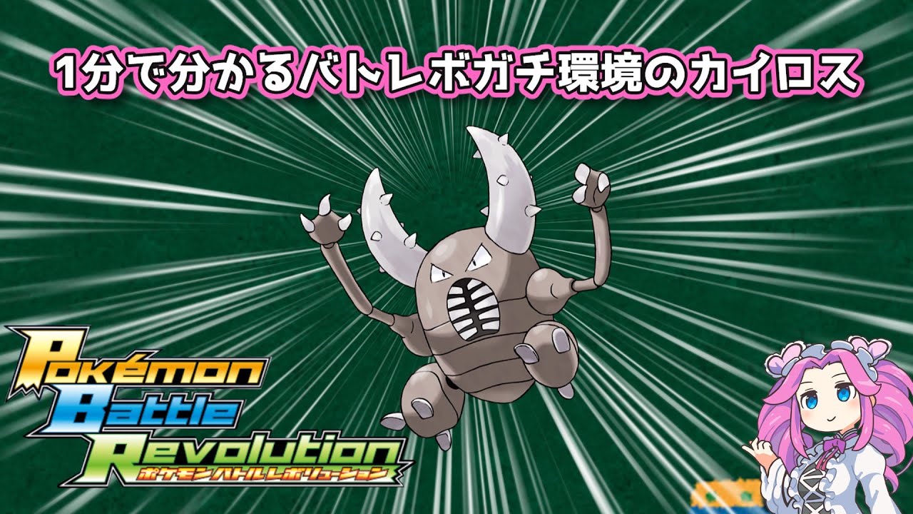 【四国めたん】1分で分かるバトレボガチ環境のカイロス【4世代】