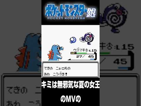 【ポケモン銀】虹コン時代の根本凪みたいなニョロモ。【配信切り抜き】 #shorts