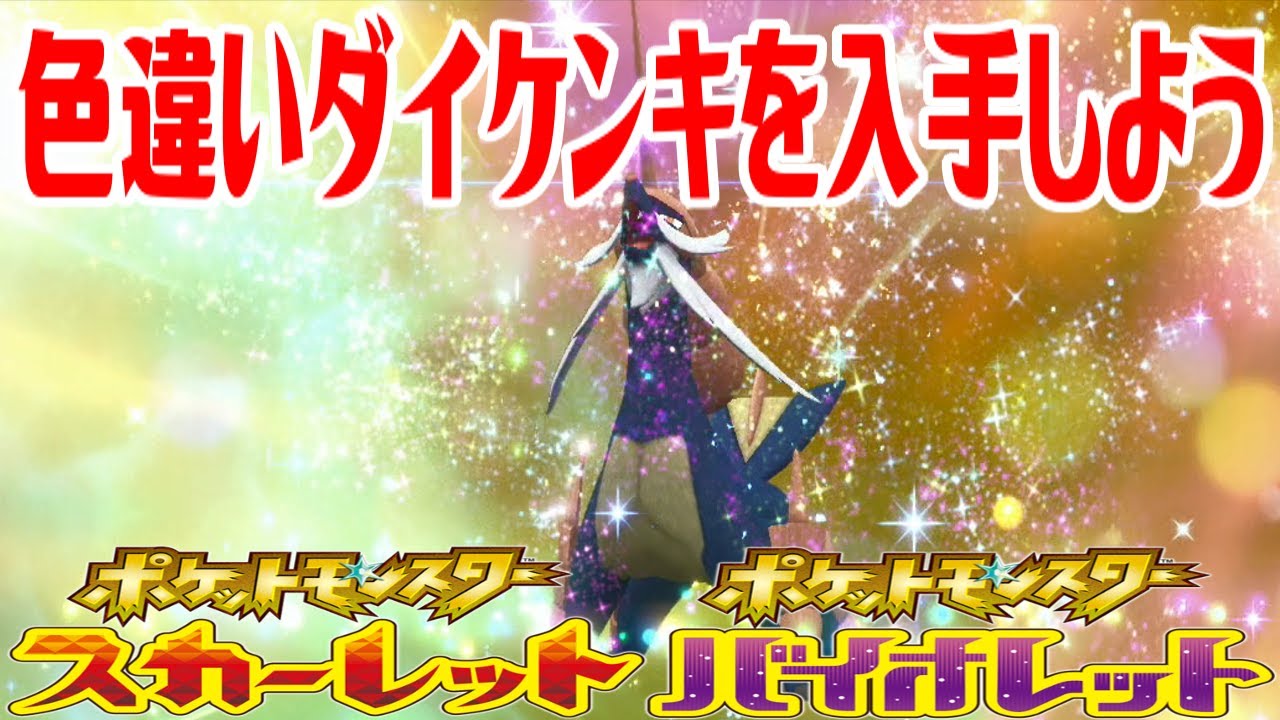 【ポケモンSV】色違いダイケンキを入手しよう 進化入手【ポケットモンスター スカーレット・バイオレット ゼロの秘宝 藍の円盤】Pocket Monsters