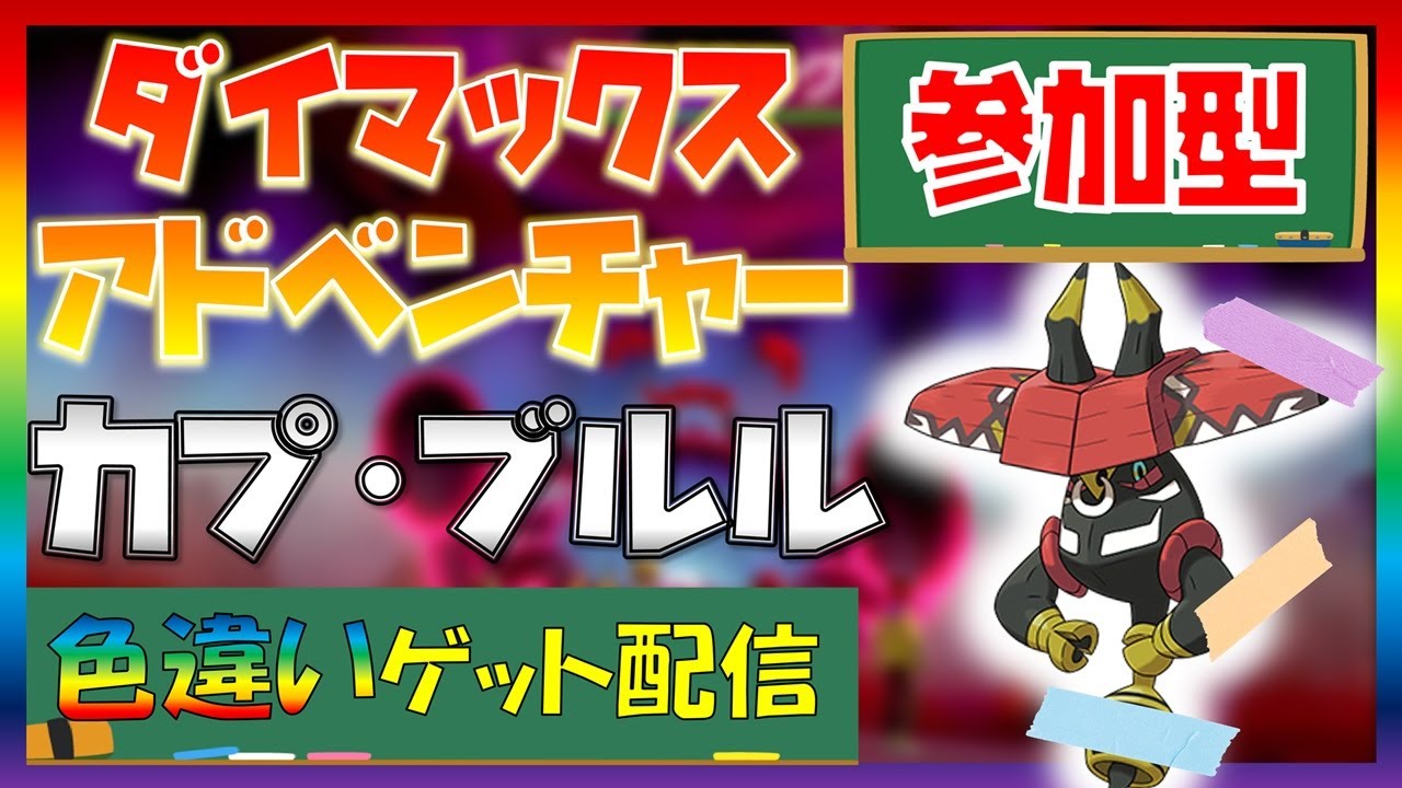 【ポケモン剣盾】ダイマックスアドベンチャーで全伝説色違いゲット！「カプ・ブルル」捕獲中！マルチ参加歓迎#160【LLHR】