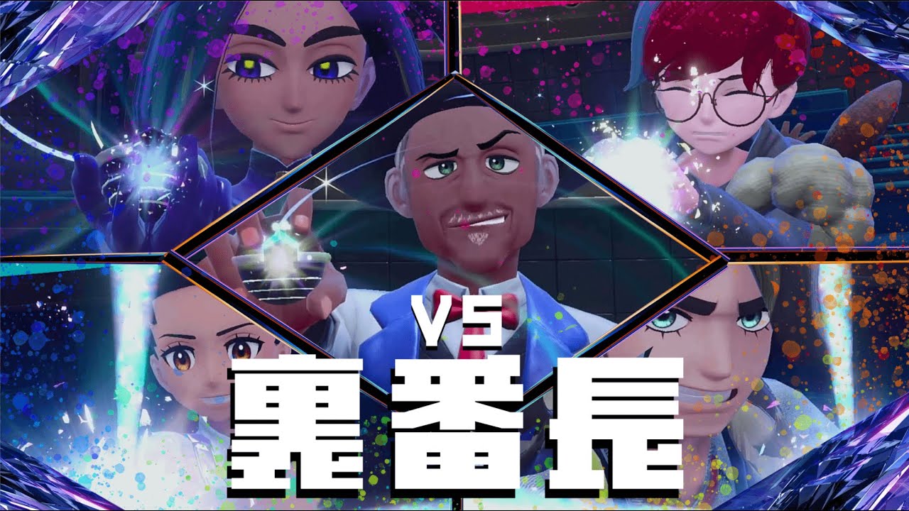これが学園最強戦力ッ！！【ポケモンSV 藍の円盤】