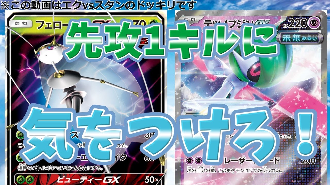 【ポケカ】先行1ターン目からこのダメージ！震え上がれ！！！フェローチェGX & テツノブジンex【ドッキリ】