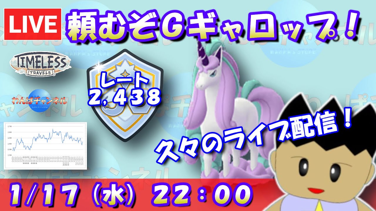 【ポケGO】頼むぞガラルギャロップ！久々のライブ配信！！レート：2,438～【ファンタジーカップSLVer.】【GBL】 #ポケモンGO