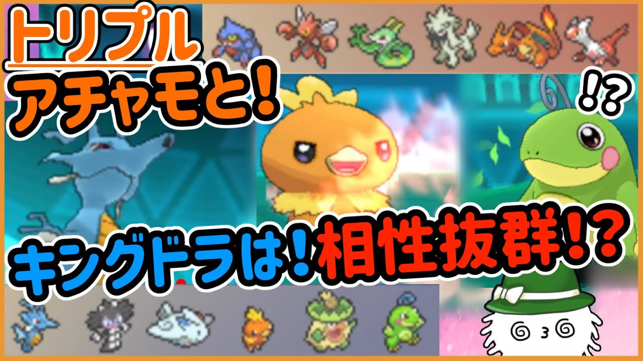 【ORASトリプル】アチャモとキングドラは相性バツグンってマジ！？【トリプルバトル】