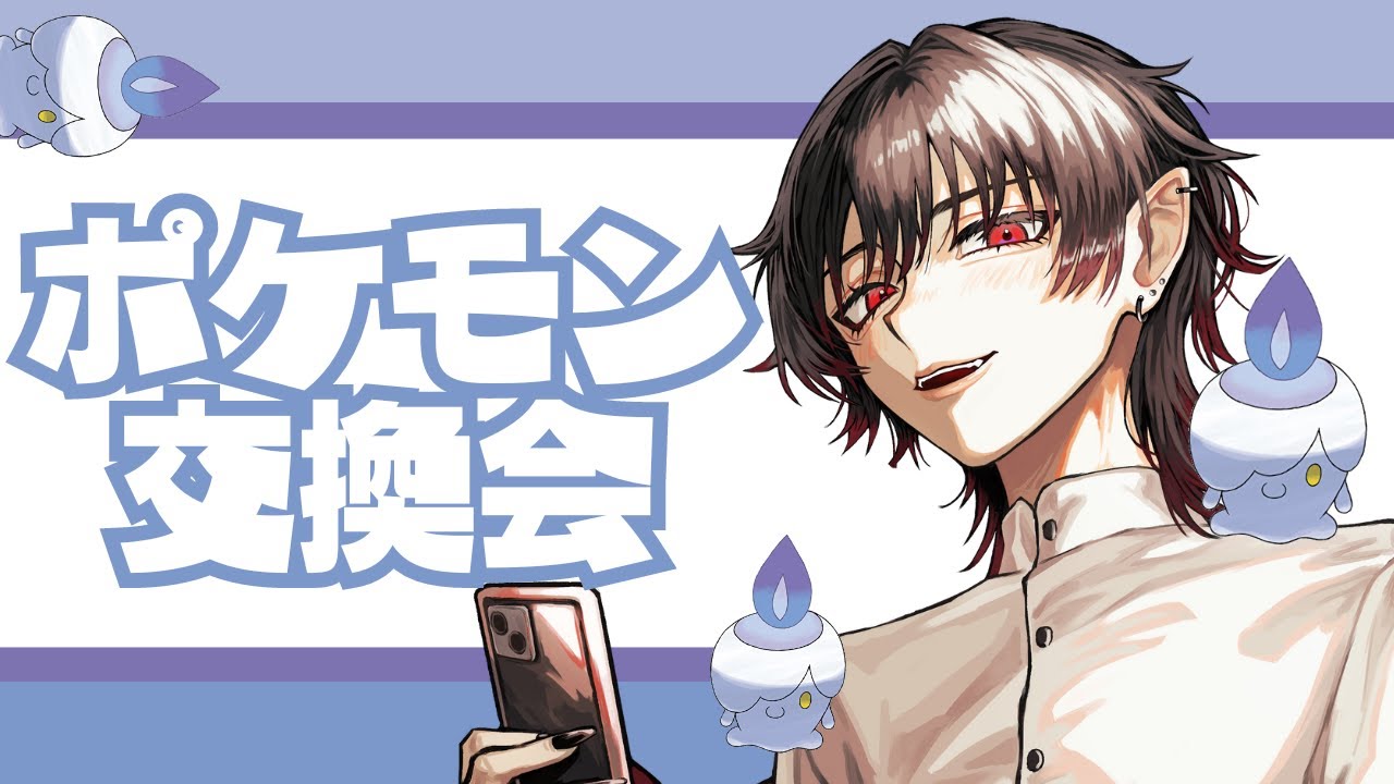 【ポケモンSV】今年初ポケモン交換会【黒野御影/KuronoMikage】