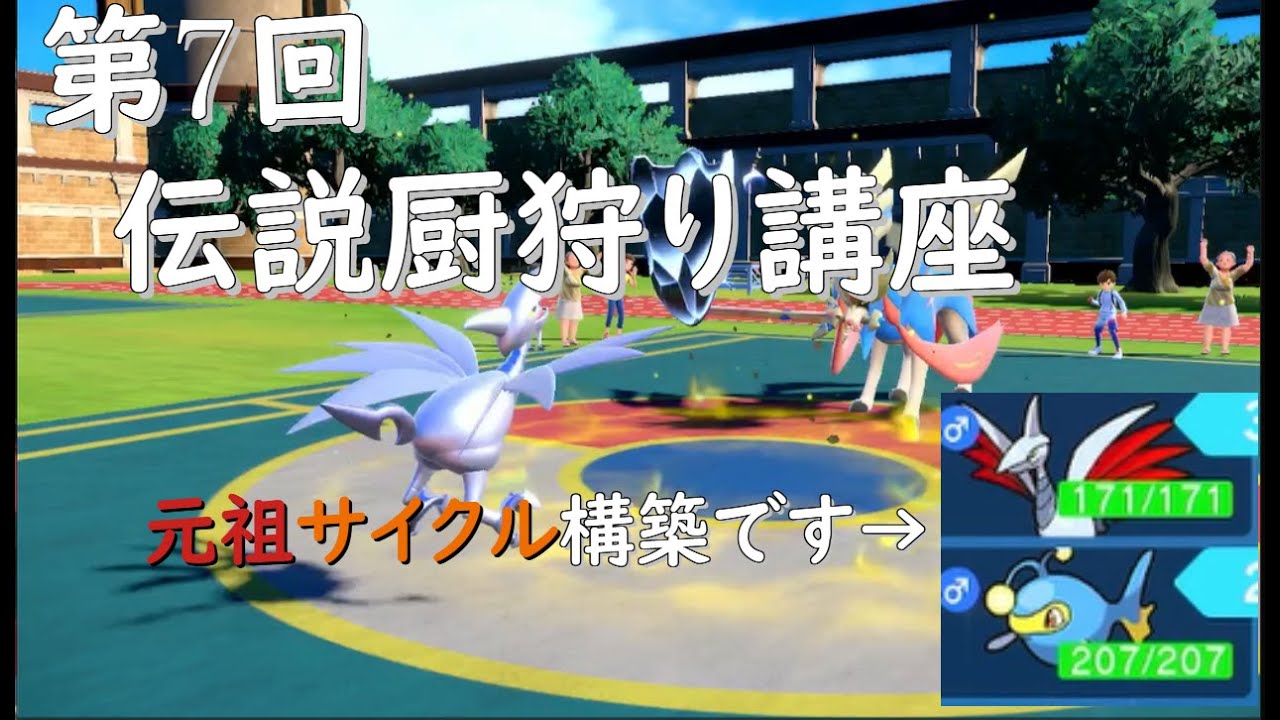 第7回　伝説厨狩り講座　ランターン・エアームドのサイクル構築の活用【ポケモンSV】