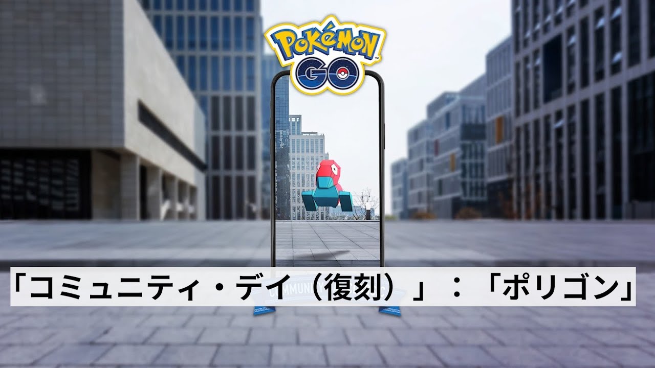 「コミュニティ・デイ」：「 #ポリゴン 」！20日（土）です！既にやったし使い道無いですが経験値3倍なのでやります！GBLでたま～に見る...