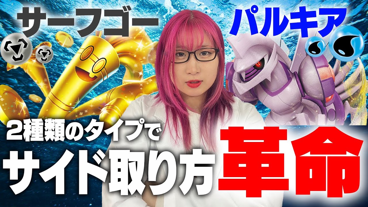 【ポケカ解説】大流行『サーフゴーパルキア』高火力&ベンチ狙撃の二刀流デッキ使い方教えます！！【丁寧ゆっくり】