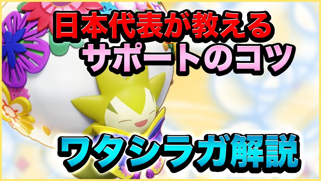 【実況解説】現日本代表のサポート担当が「サポートで試合を作るコツ」をワタシラガで徹底解説します【ポケモンユナイト】