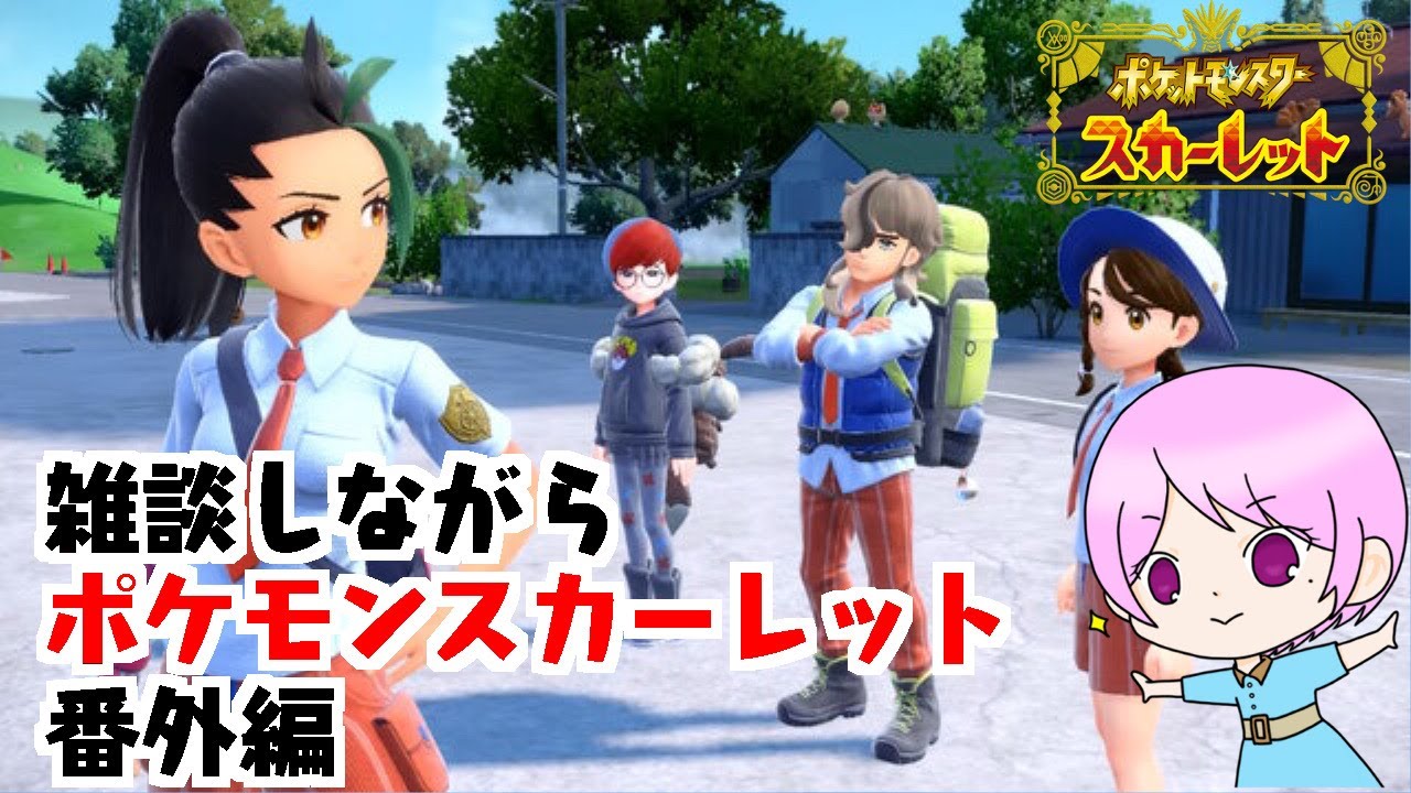 【ゼロの秘宝 番外編】雑談しながら番外編楽しむよ~~【ポケモンスカーレット】