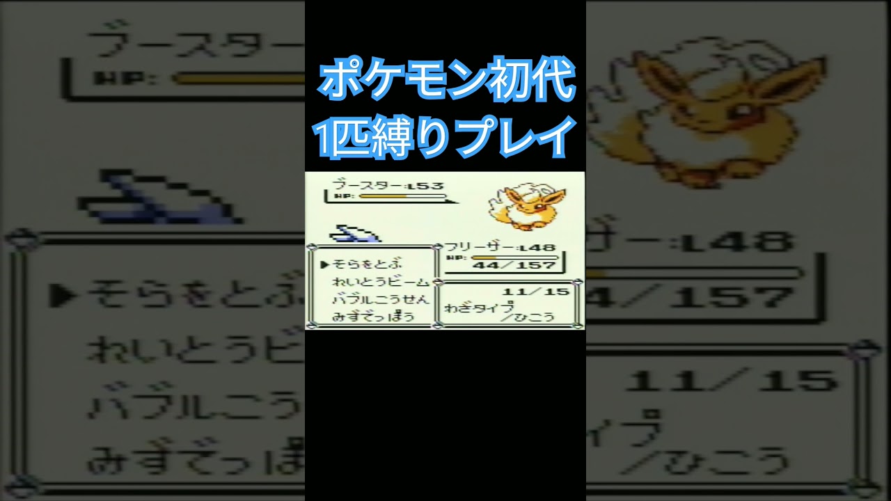 【ポケモン初代】ポケモン初代1匹縛りプレイ!!フリーザーver【縛りプレイ】#ポケモン初代 #縛りプレイ #フリーザー #ゲーム実況