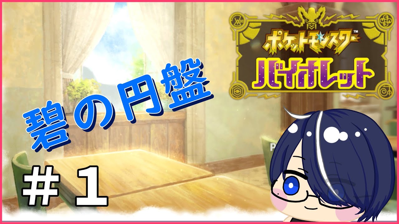 【ポケモンSV DLC 碧の円盤】ダブルバトルたのしみー！#1