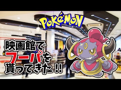 映画館でフーパを貰ってきた!!