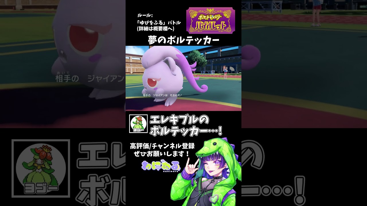 【念願の】くらえっ！エレキブルのボルテッカー！ #ポケモンsv #マルチバトル #ゆびをふる