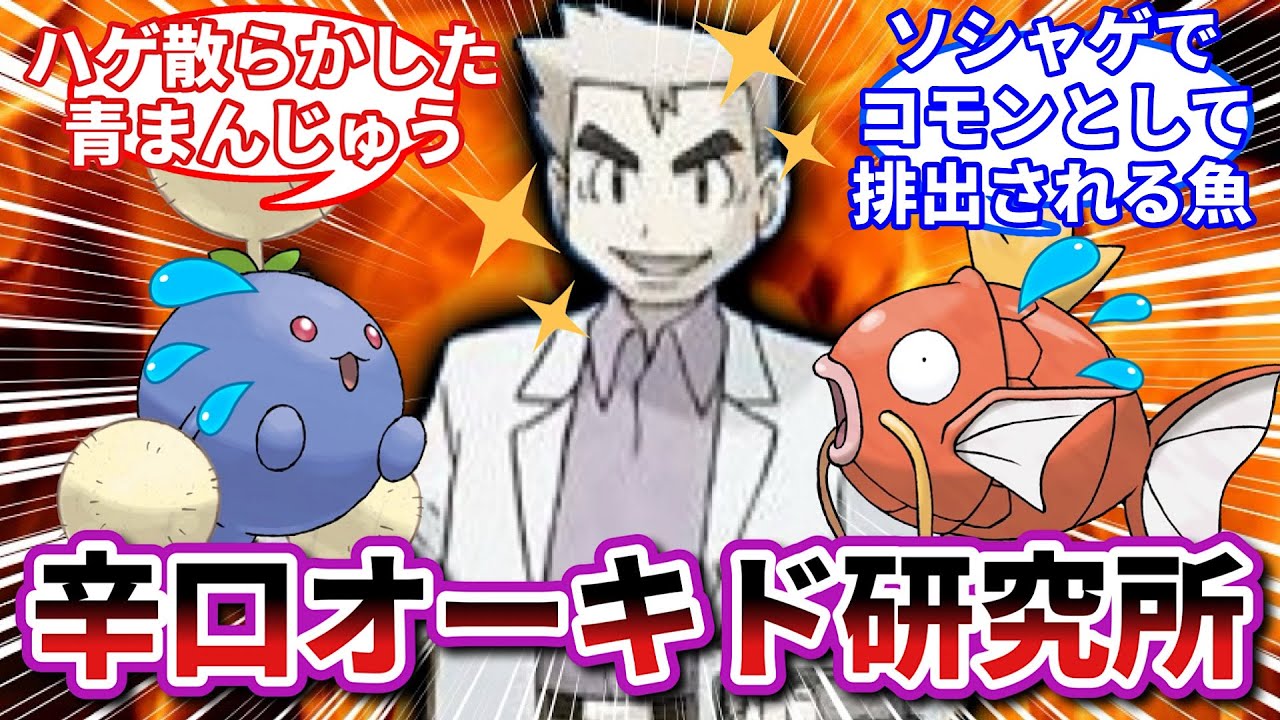 【辛辣注意】オーキド博士の辛口ポケモン解説「オーキドイティ・ラボ」③【ポケモンSV反応集】【ポケモン反応集】