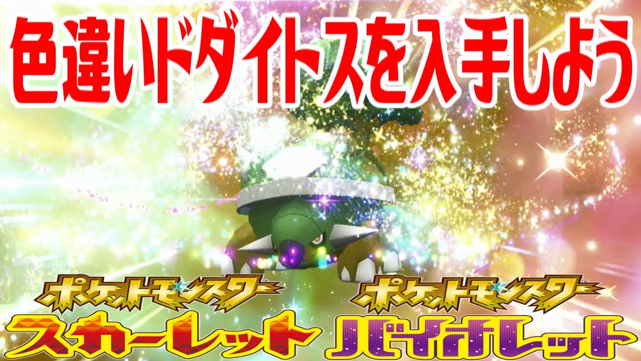 【ポケモンSV】色違いドダイトスを入手しよう 進化入手【ポケットモンスター スカーレット・バイオレット ゼロの秘宝 藍の円盤】Pocket Monsters