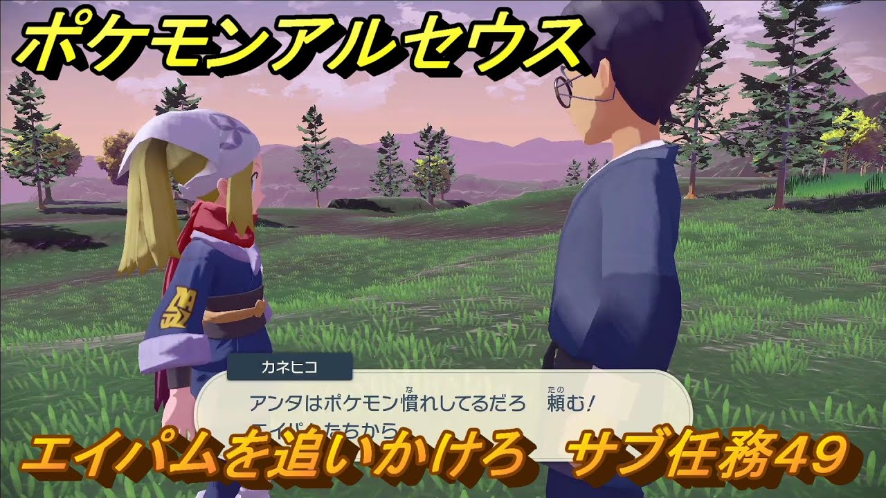 ポケモンアルセウス　エイパムを追いかけろ　サブ任務４９　＃１８９　【Pokémon LEGENDS アルセウス】