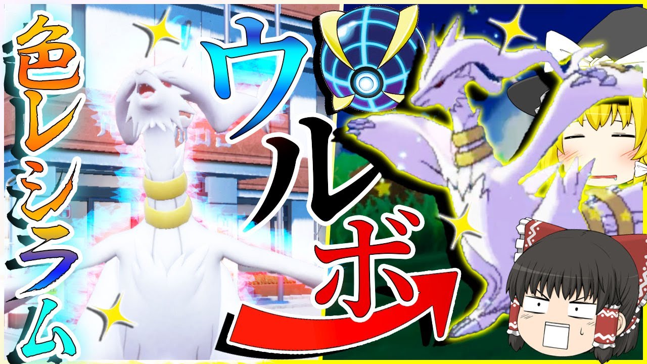 かっこよすぎる色違いレシラムはウルトラボールでほしいよなぁ！？【ポケモンＳＶ・USUM】【ゆっくり実況】