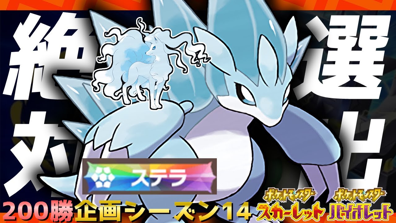 200勝企画｜『ステラ』雪サンドパン絶対選出ランクバトル！