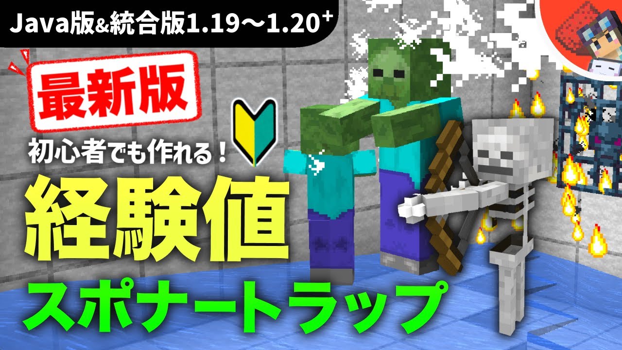 【マイクラ】ソウルサンド無しで作る！初心者向け超低コストな経験値スポナートラップの作り方　ゾンビ＆スケルトン対応【Java版&統合版(BE版)1.19～1.20+】