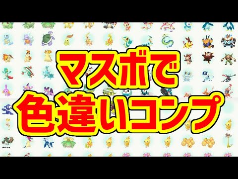 【ポケモンSV】マスボ入り色違い御三家完全コンプリートしました
