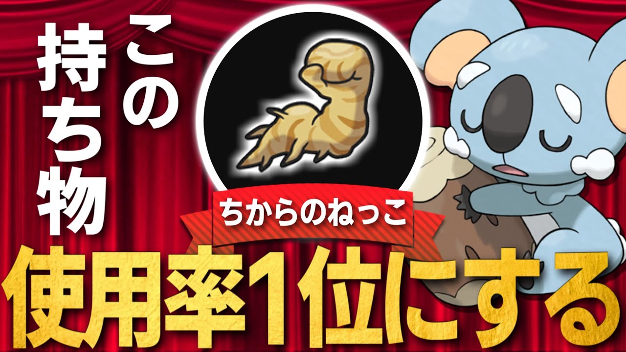 【環境操作】ネッコアラの持ち物1位をちからのねっこにしてみた【#ポケモンsv 】