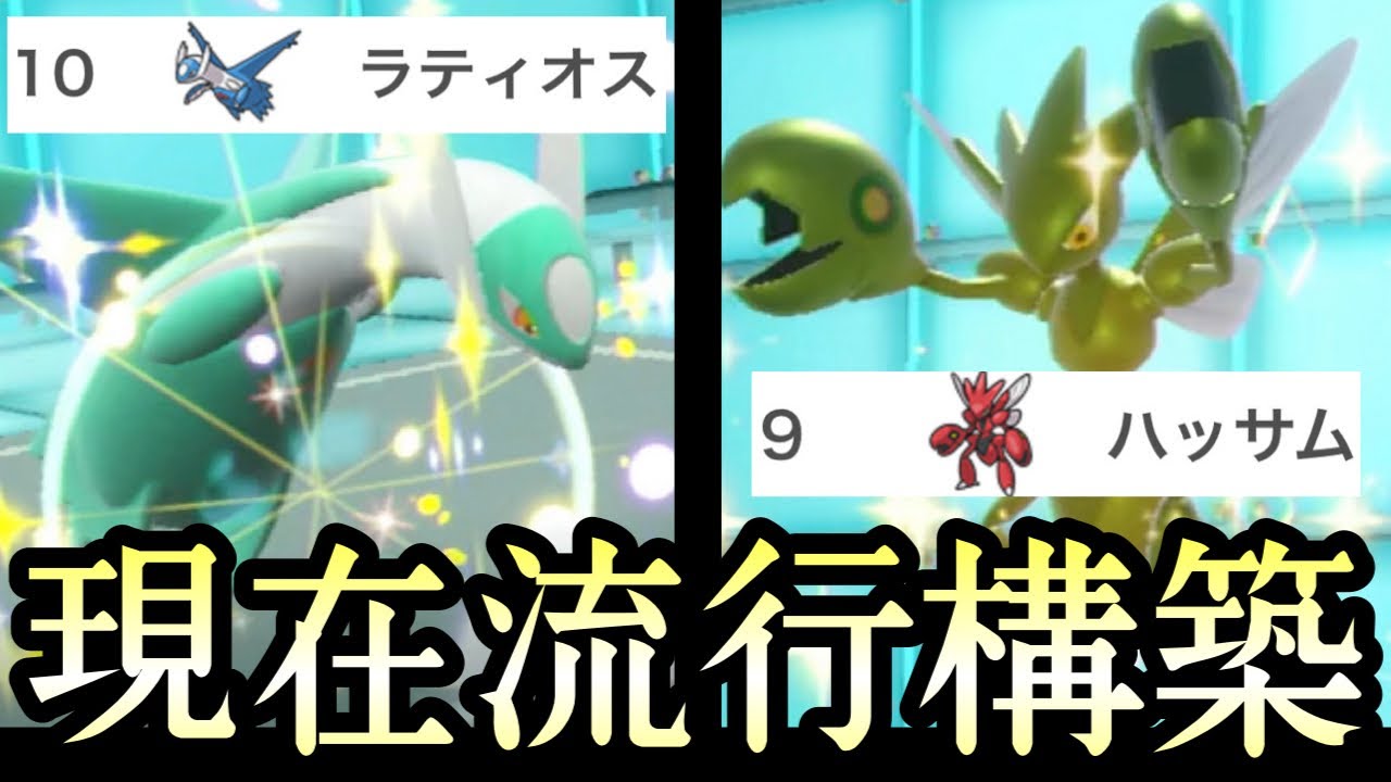 [ポケモンSV]現在環境で最も流行っている構築。『ラティオス×ハッサム』が完全復活しててワロタァ！　藍の円盤