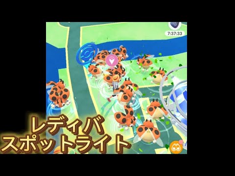スポットライト2022/07/05#ポケモンgo #pokemon #スポットライト #レディバ