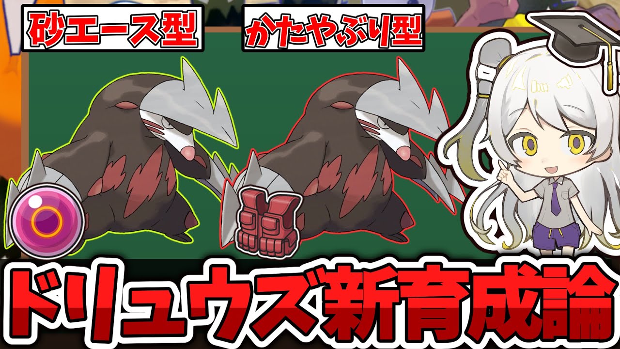 【ポケモン育成論】最強の砂エースが帰ってきた!!ドリュウズの育成論を徹底解説