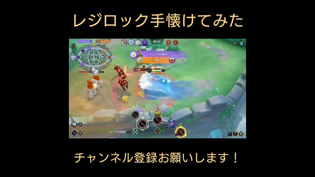 【ポケモンユナイト】レジロック手懐けてみた#shorts