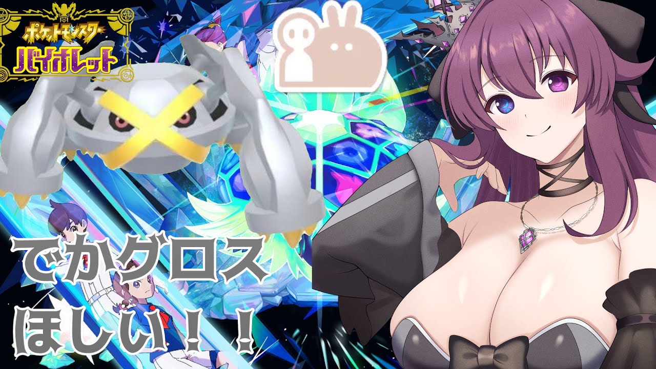 ポケットモンスターバイオレット　蒼の円盤　ひさびさすぎてメタグロスどっかいってない？メタグロスでっかい色違い５日目（バ美肉Vtuber)pokemon scarlet violet