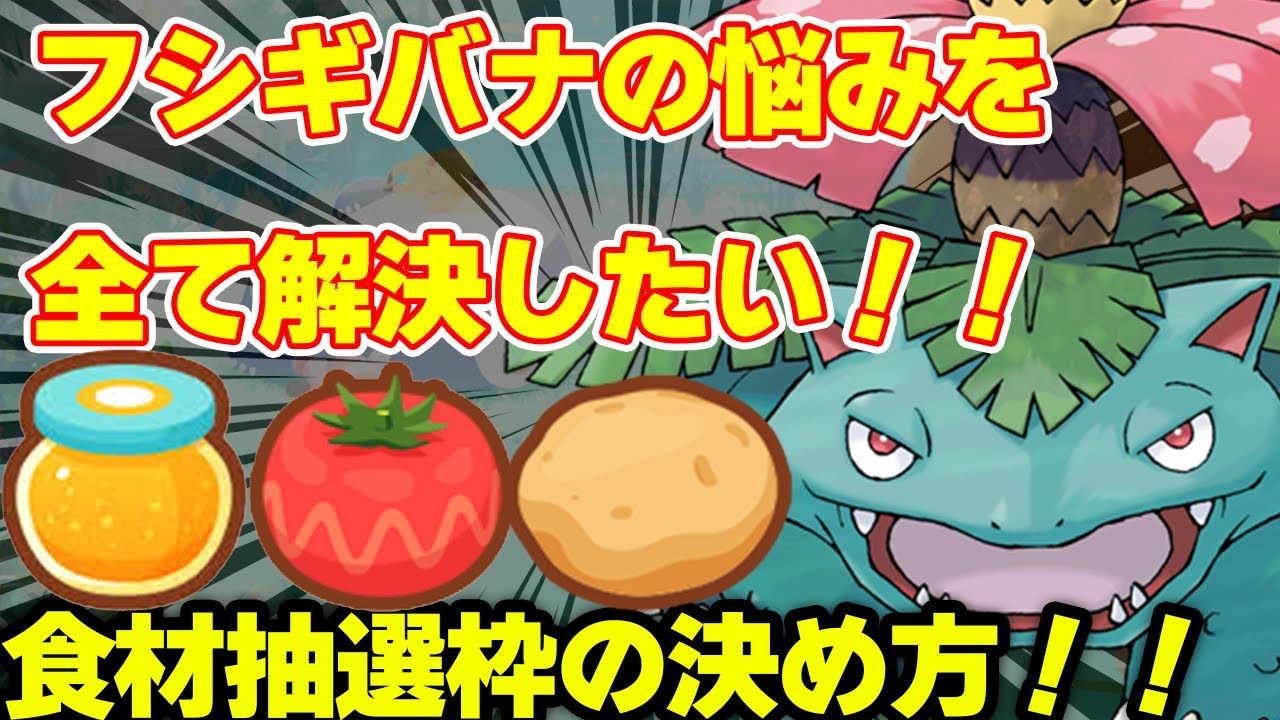 フシギバナの悩みを全て解決したい！！【ポケモンスリープ】