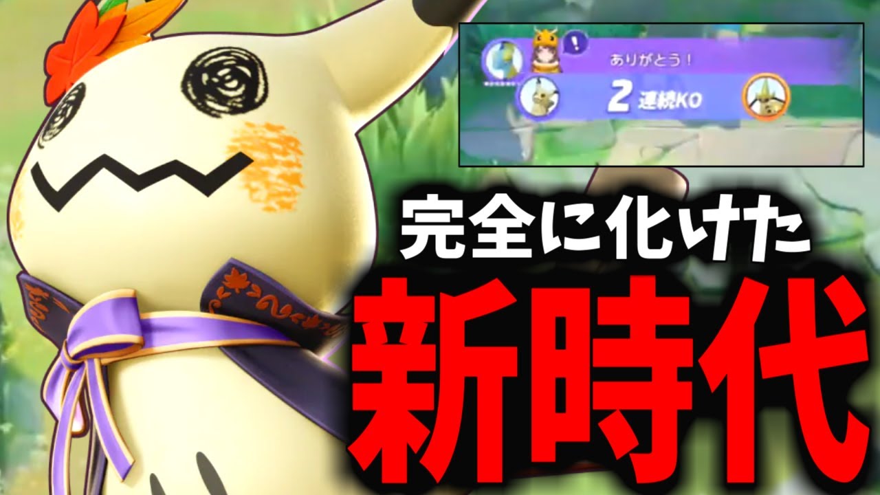 【革命】ミミッキュの性能に人類がようやく追いついてきて今ヤバイｗｗｗ【ポケモンユナイト】