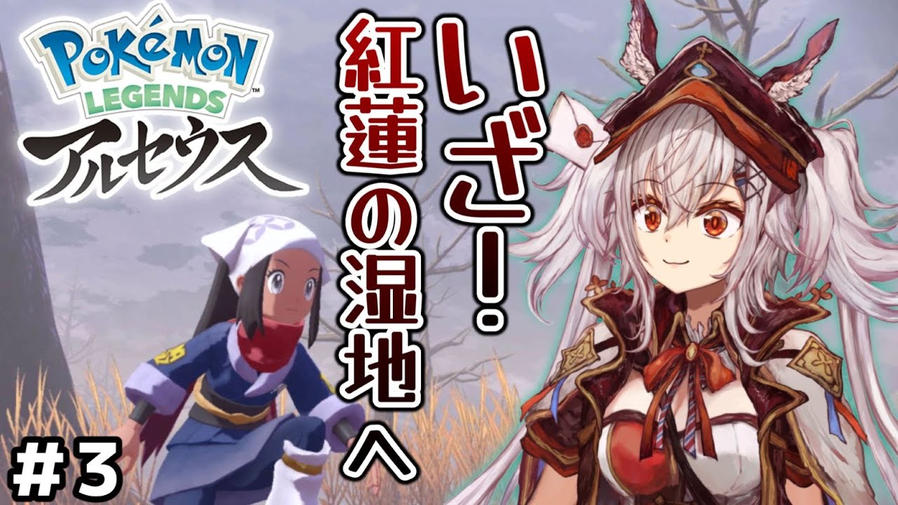 【Pokémon LEGENDS アルセウス】湿地でローリングをしてもへっちゃらだい！レジェアル 生配信#3 【空楽ぴょん ✧ まほろば/MaHOROBA ✧ #新人Vtuber 】