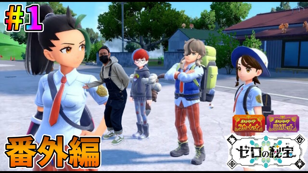 #1【ポケモンSV DLC 番外編】追加コンテンツ、魂の実況【バイオレット】