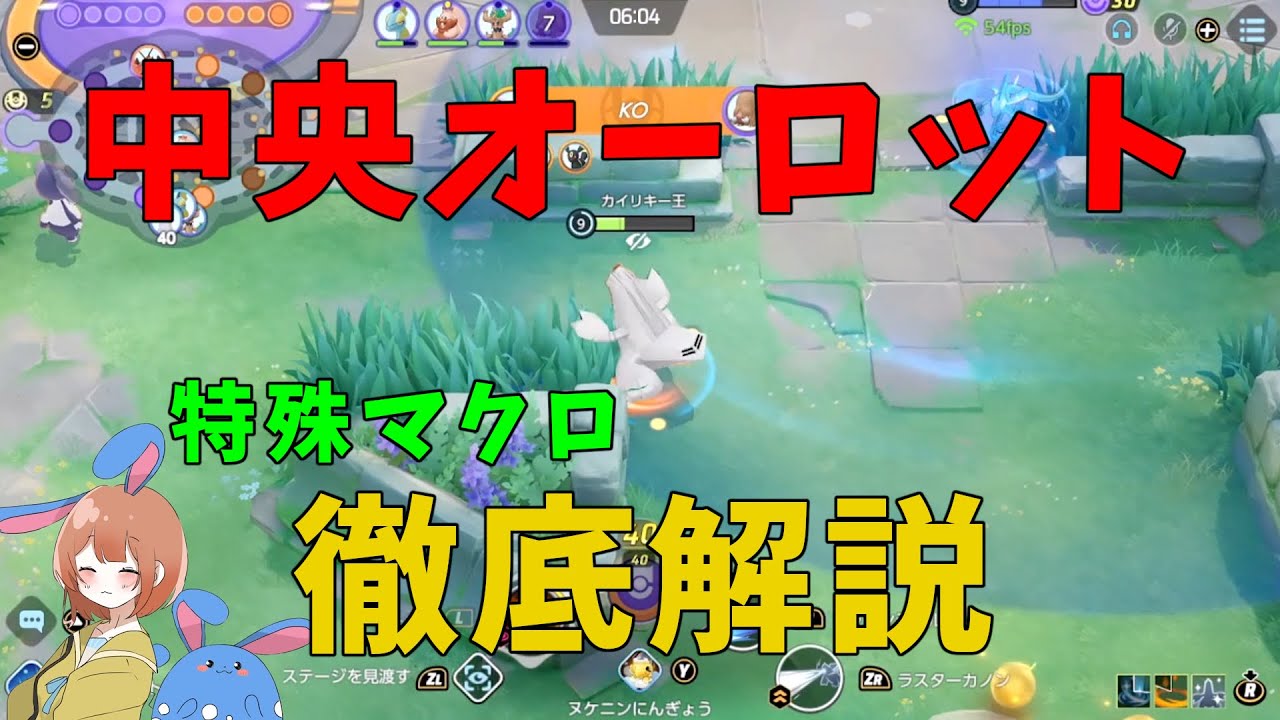 【竜王戦】実際にあった「中央学習オーロット」を徹底解説！もっと自由にマクロを考えよう！の巻【詳細解説535】【ポケモンユナイト】【ゆっくり解説】