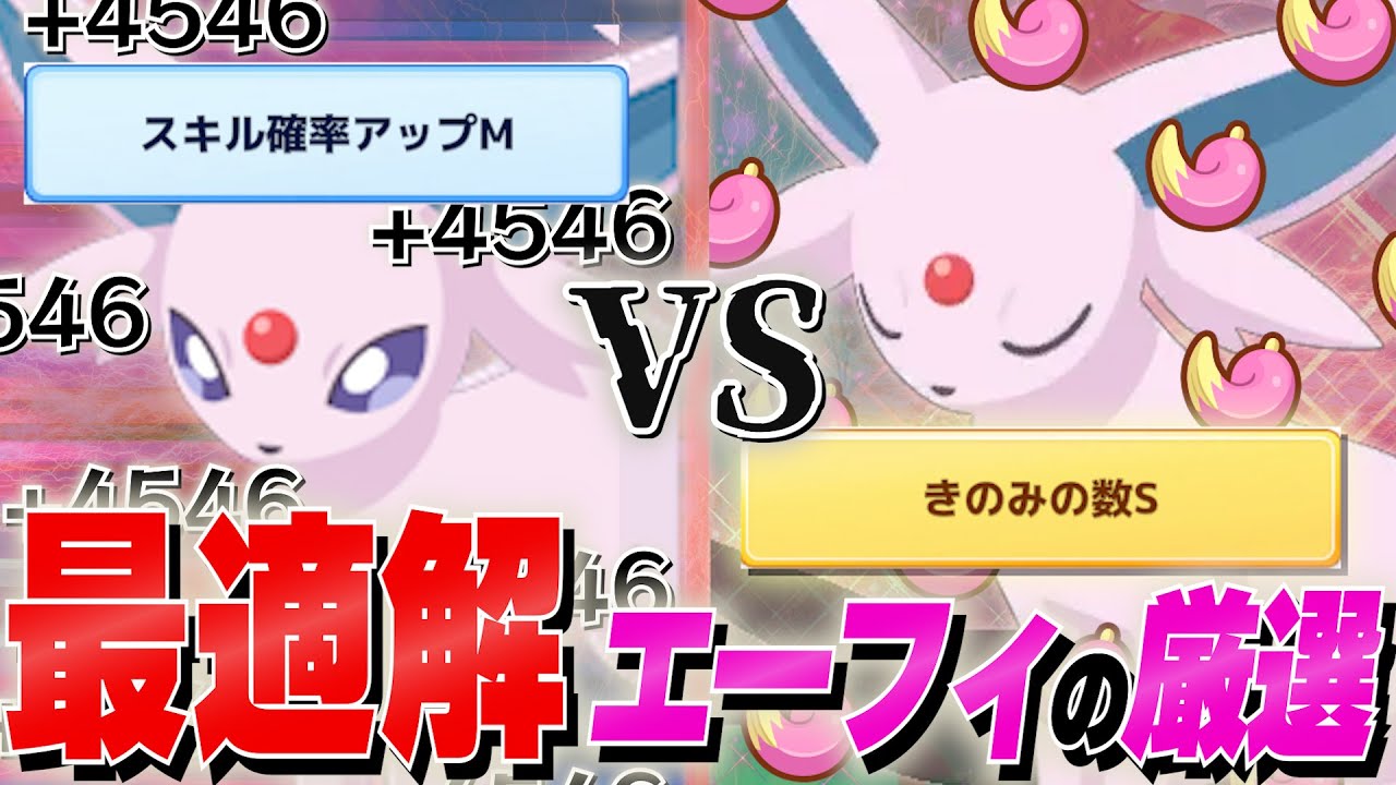 【考察】確率アップ？きのみS？エーフィを本当に強く使う方法を細かく計算して研究！【厳選/ラピスラズリ湖畔】