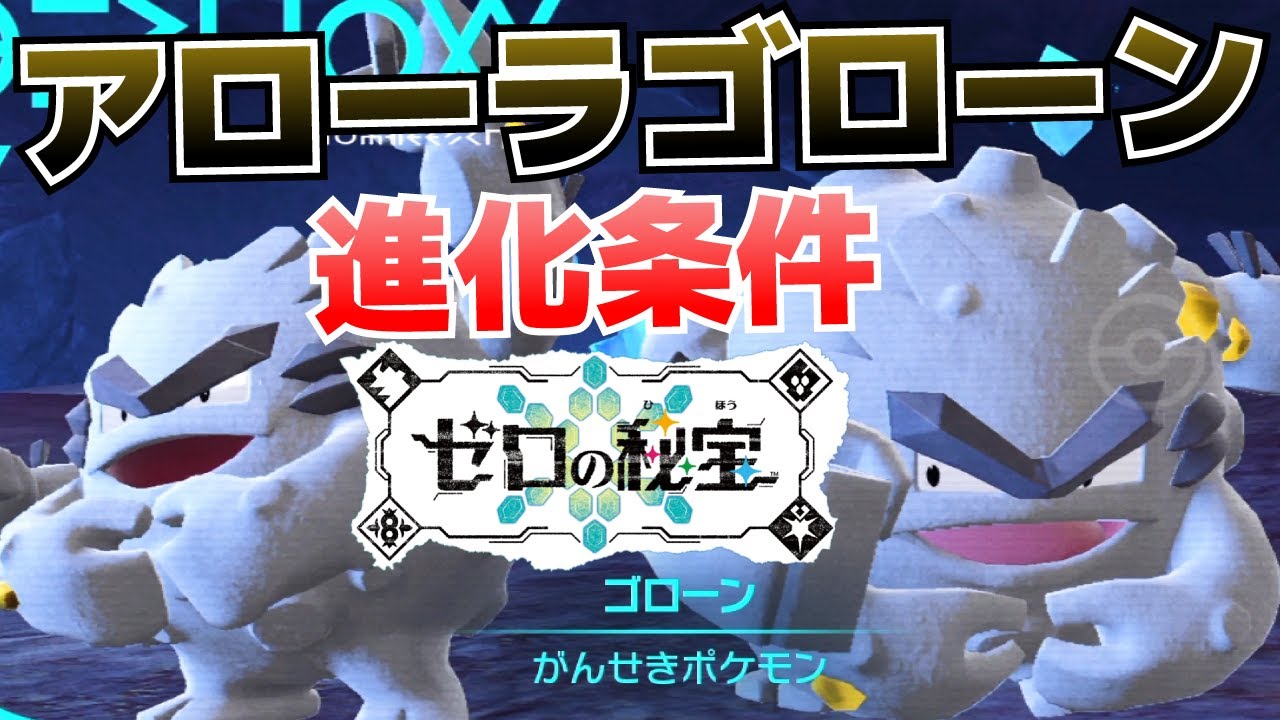 アローラゴローンからゴローニャへの進化(入手)方法【ゼロの秘宝(藍の円盤)_ポケモンSV(スカーレット・バイオレット)攻略】