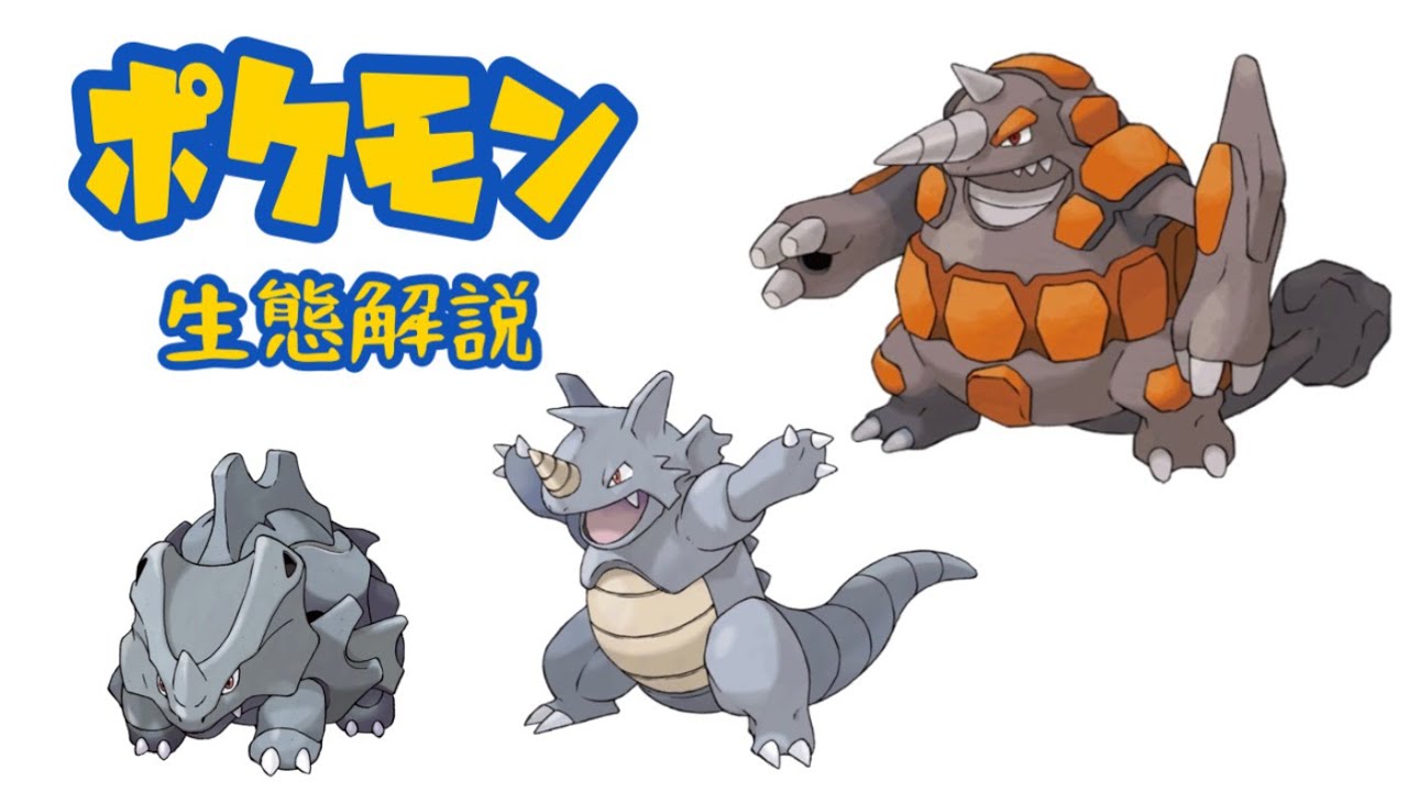 【ポケモン解説】「サイホーン」「サイドン」「ドサイドン」の生態・小ネタ・鳴き声について！