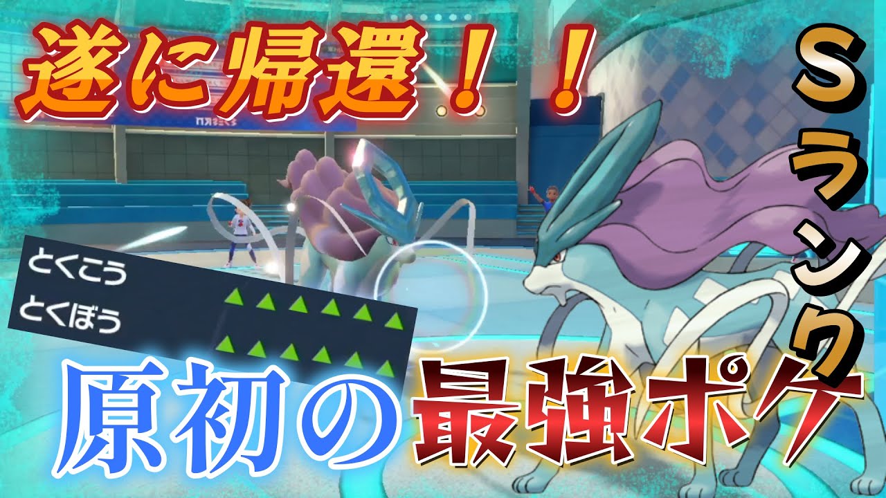 【ポケモンSV】古の最強は今も健在だった！スイクンの瞑想コンボですべて破壊！！！