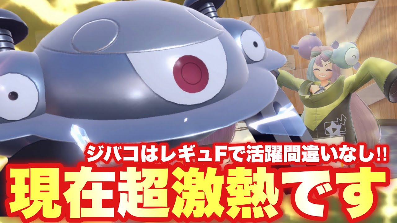 【 激熱磁 】いまジバコイルがマジで熱い！レギュF使用率60位とは思えない強さとその理由とは…！【 ポケモンsv 】