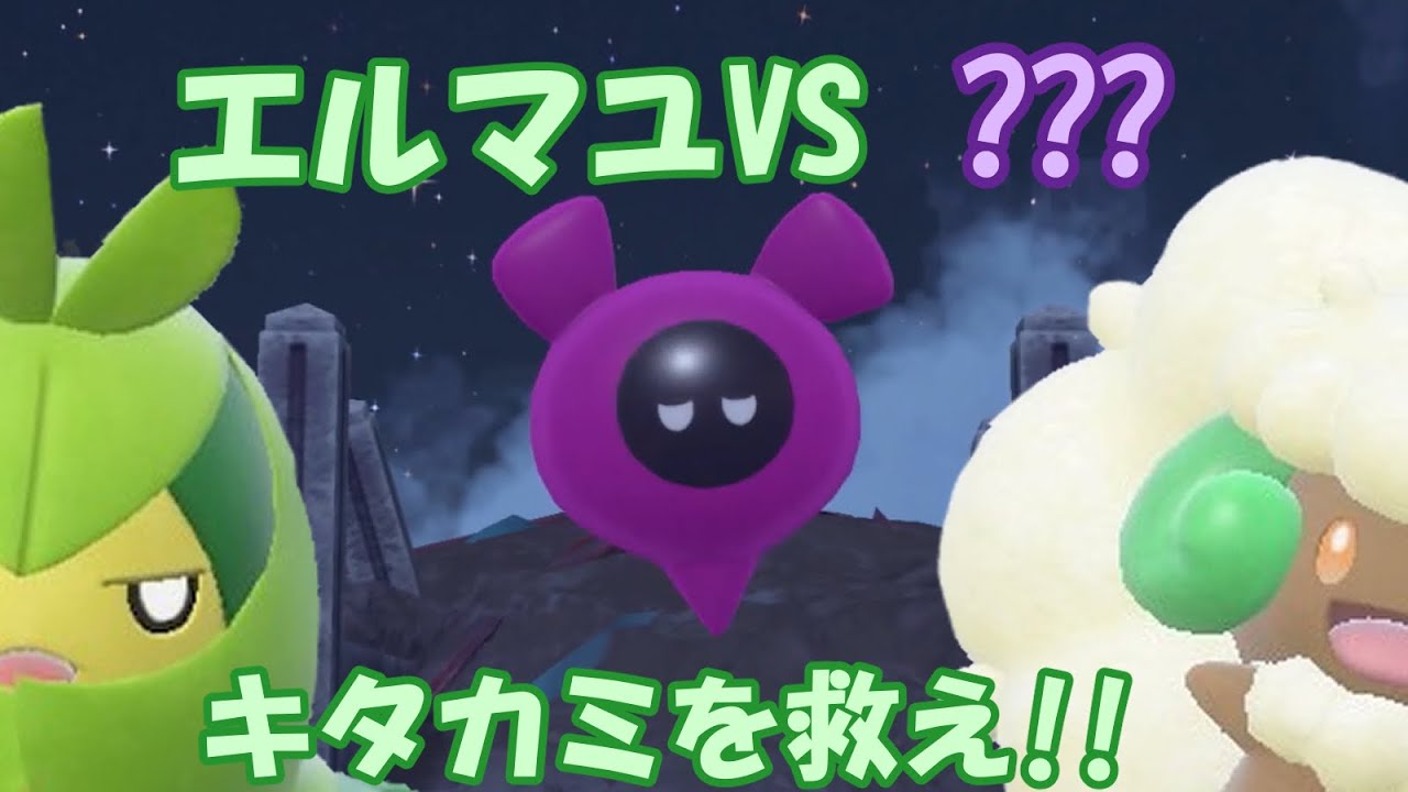 キタカミの里をエルフーンとクルマユが救う!?エルマユVS???【ポケモンSV DLC番外編】