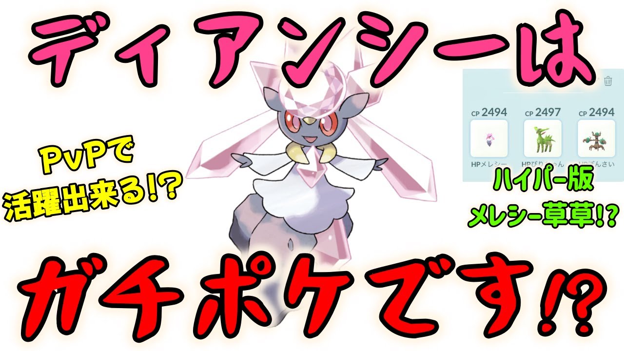 【ポケモンGO】ハイパーリーグでメレシー草草!?ディアンシー草草使ってみた！【GBL】