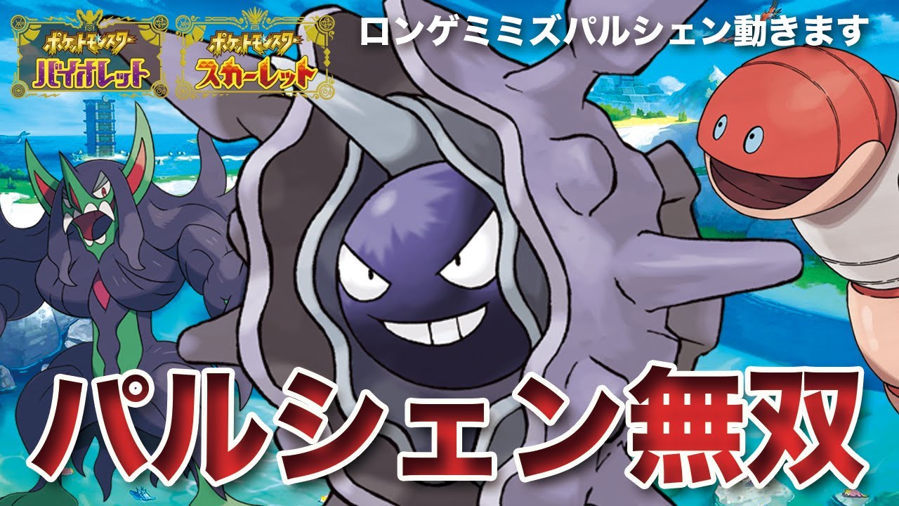 【ポケモンSV】最強の介護を受けた「パルシェン」で無双します