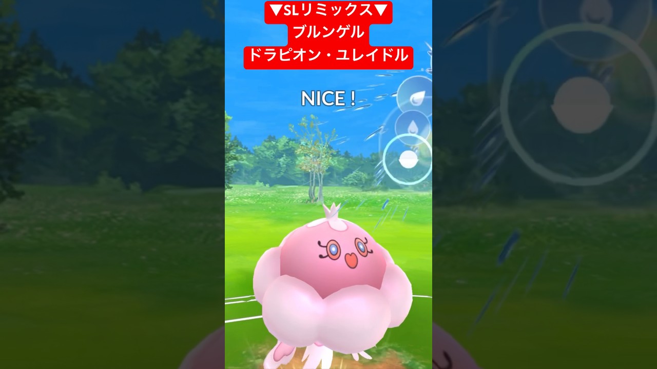 【SLリミックス】ブルンゲル・ドラピオン・ユレイドルで対戦！ #ポケモンgo #goバトルリーグ #pokemongo #gbl #ポケモン #スーパーリーグ #shorts