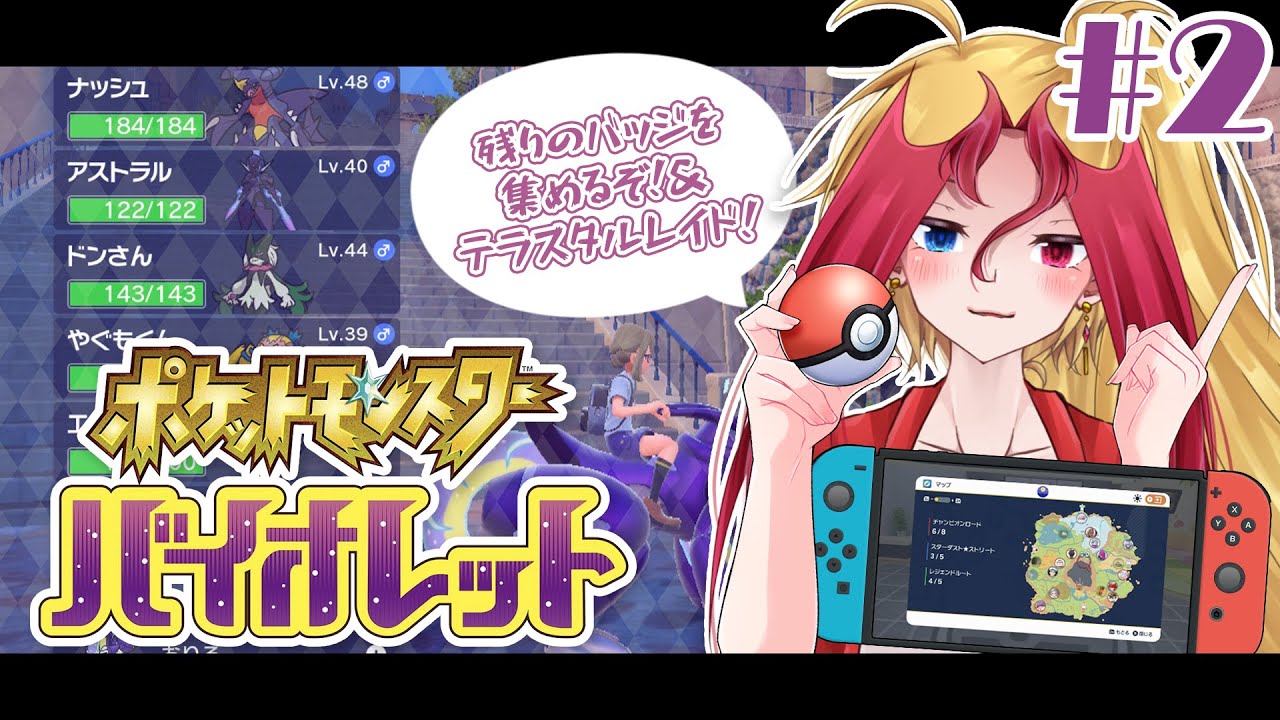 【ポケモン バイオレット】ミリしらYPが『ポケットモンスター バイオレット』で遊ぶだけ②【雑談プレイ配信】
