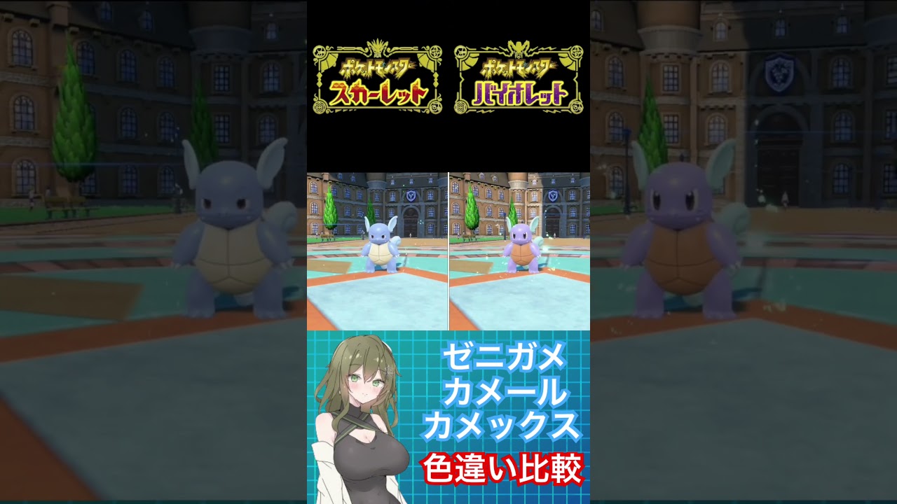 【ポケモンSV】色違い比較ゼニガメ、カメール、カメックス #ポケモン #ポケモンsv #ポケモンスカーレット #ポケモンバイオレット #pokemon #shorts